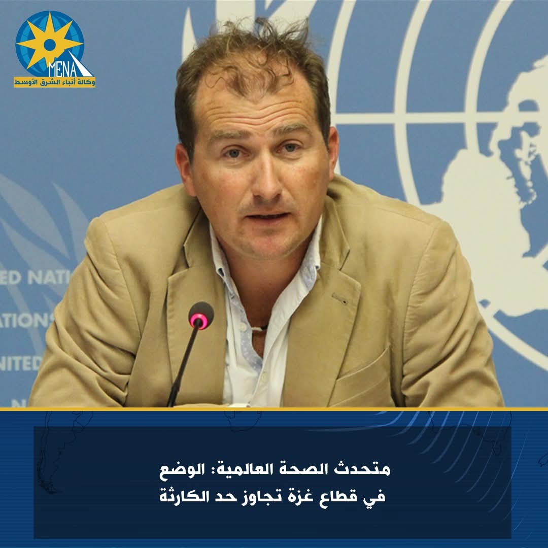 متحدث الصحة العالمية: الوضع فى قطاع غزة تجاوز حد الكارثة
