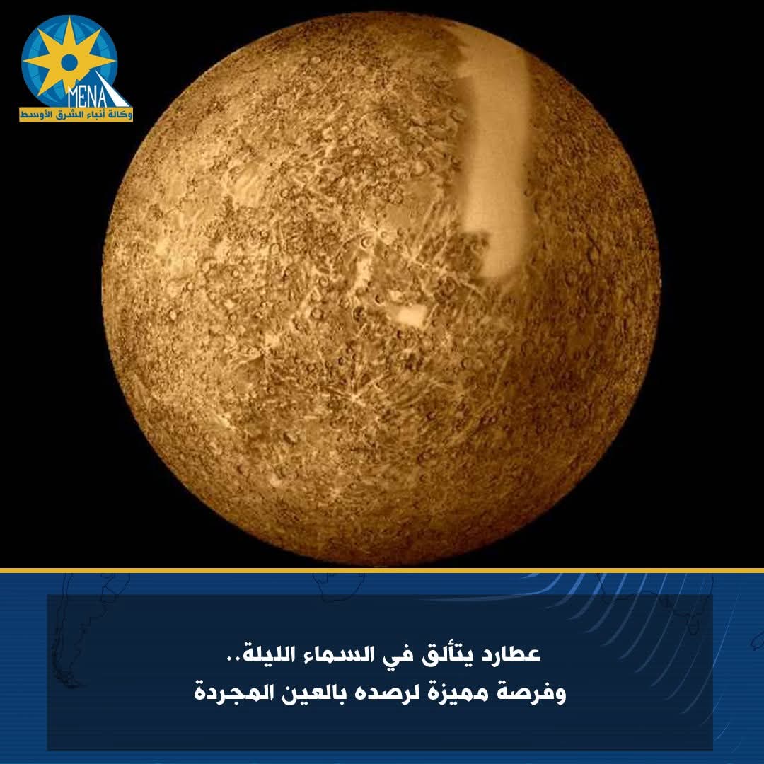 عطارد يتألق فى السماء الليلة.. وفرصة مميزة لرصده بالعين المجردة