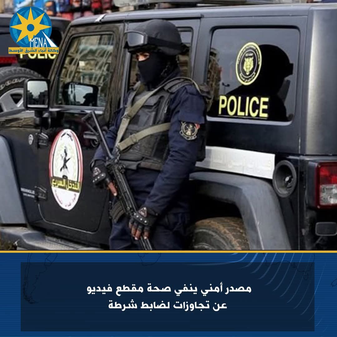 مصدر أمنى ينفى فيديو تجاوزات ضابط شرطة
