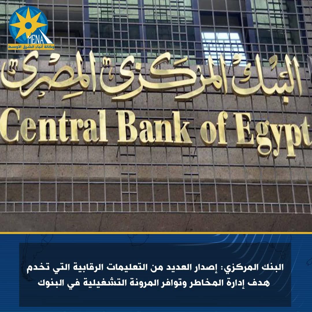 البنك المركزى: خطط للتعامل مع الأحداث الجسيمة 