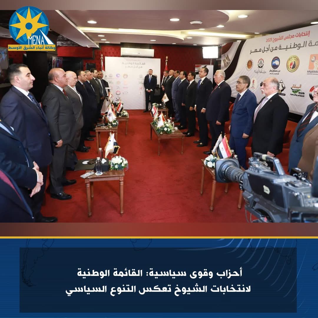 أحزاب وقوى سياسية: القائمة الوطنية لانتخابات الشيوخ تعكس التنوع السياسى