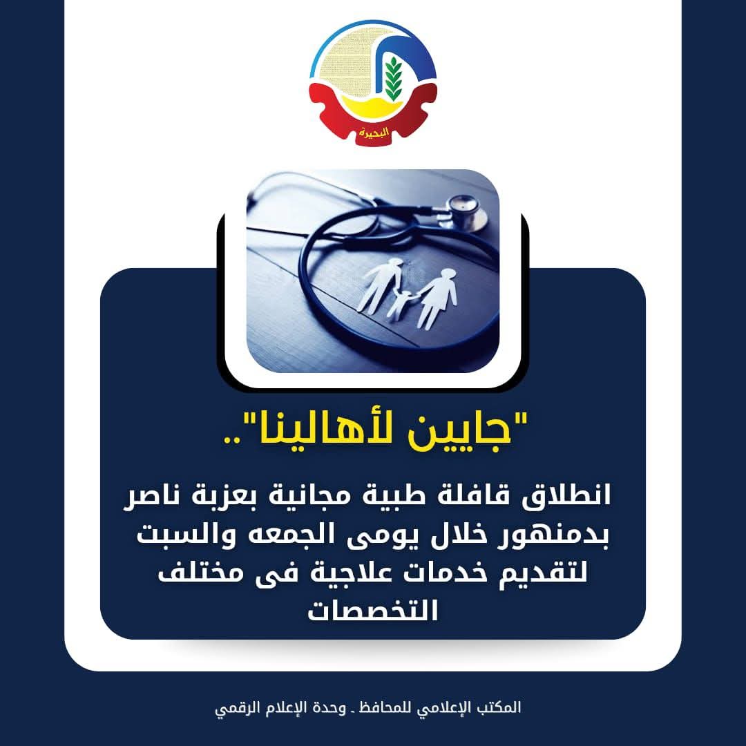 "جايين لأهالينا"..قافلة طبية مجانية لعزبة ناصر بدمنهور
