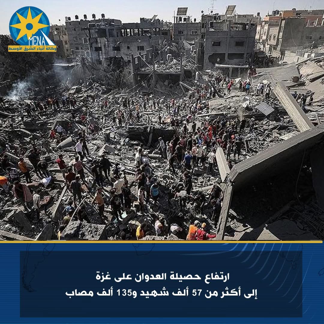 ارتفاع حصيلة العدوان على غزة إلى أكثر من 57 ألف شهيد و135 ألف مصاب - الخبر لايف