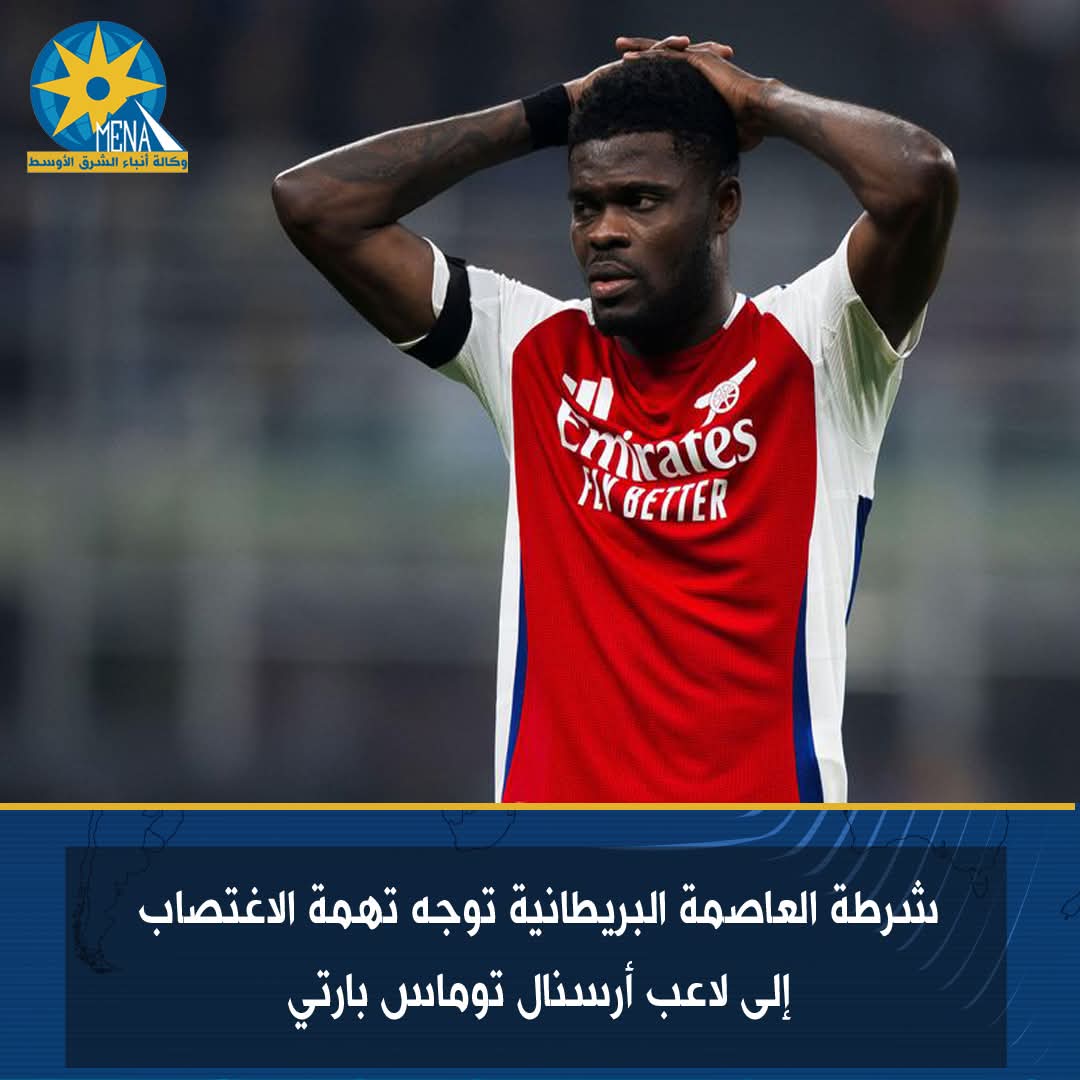 لاعب أرسنال توماس بارتى..متهم بالاغتصاب 