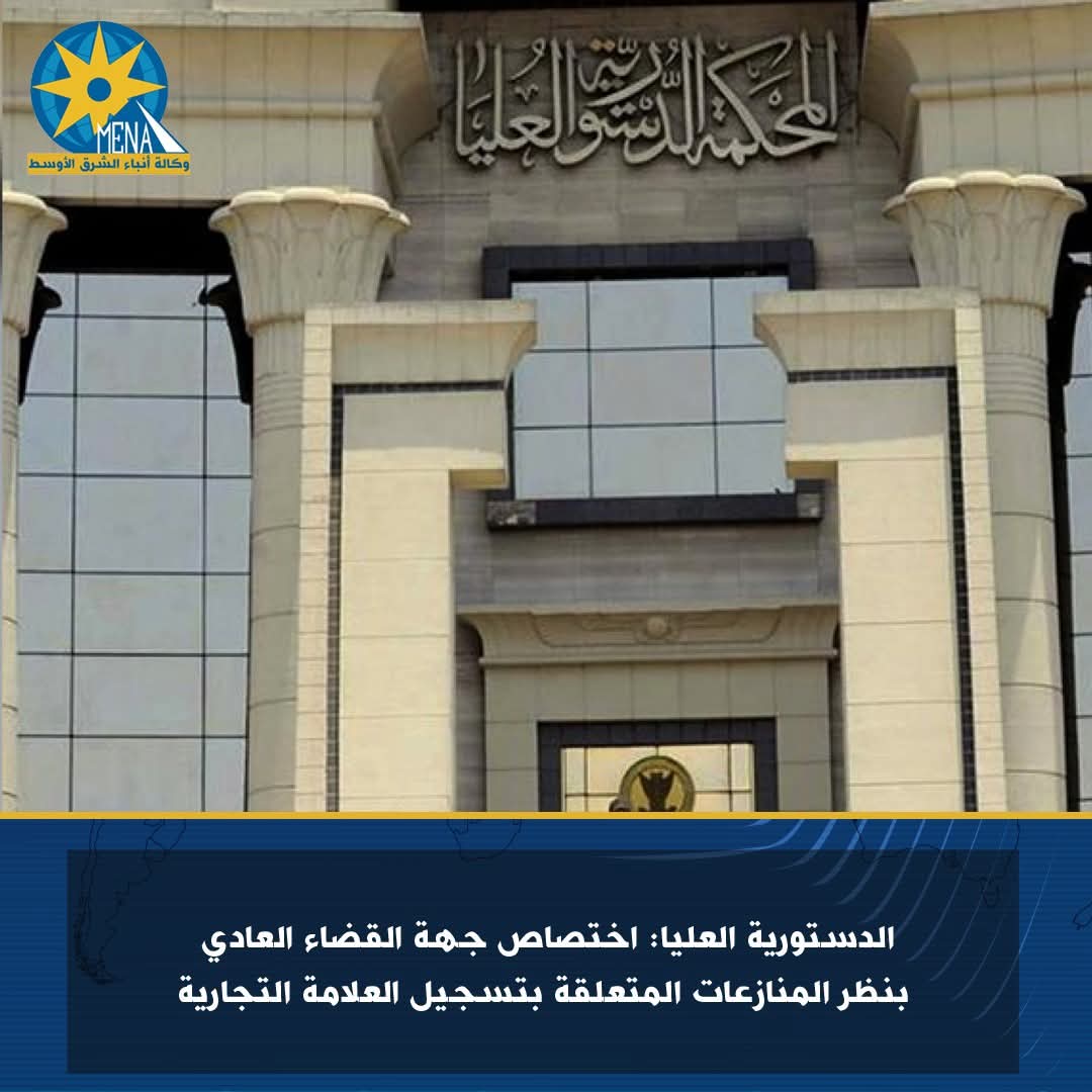 الدستورية العليا:  القضاء العادى مختص بنظر منازعات تسجيل العلامة التجارية