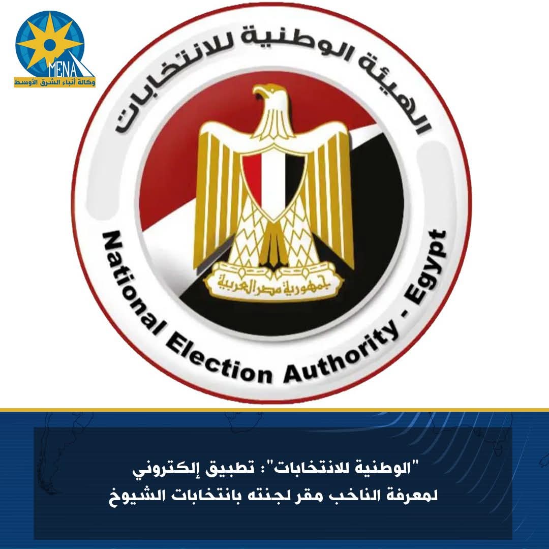 الوطنية للانتخابات": تطبيق إلكترونى لمعرفة الناخب مقر لجنته بانتخابات الشيوخ