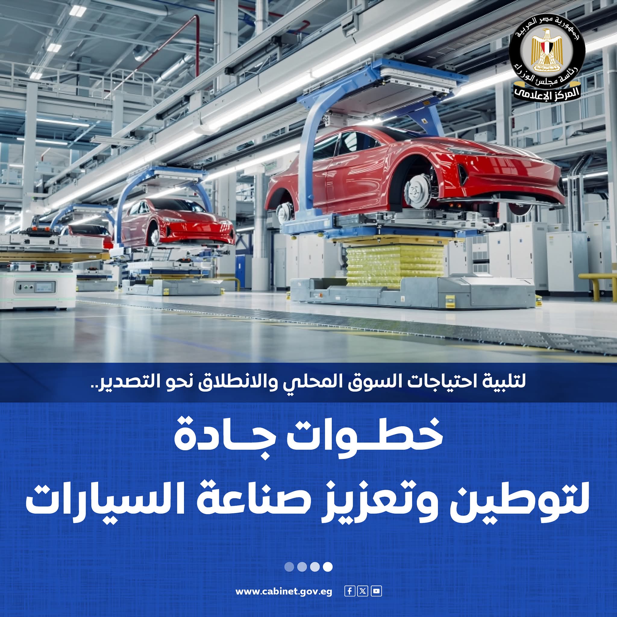 إطلاق استراتيجية وطنية طموحة لتعميق صناعة السيارات محليًا