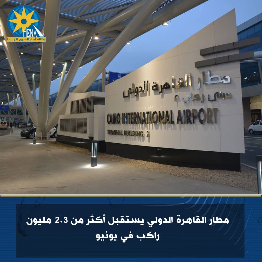 مطار القاهرة الدولى يستقبل أكثر من 2.3 مليون راكب فى يونيو