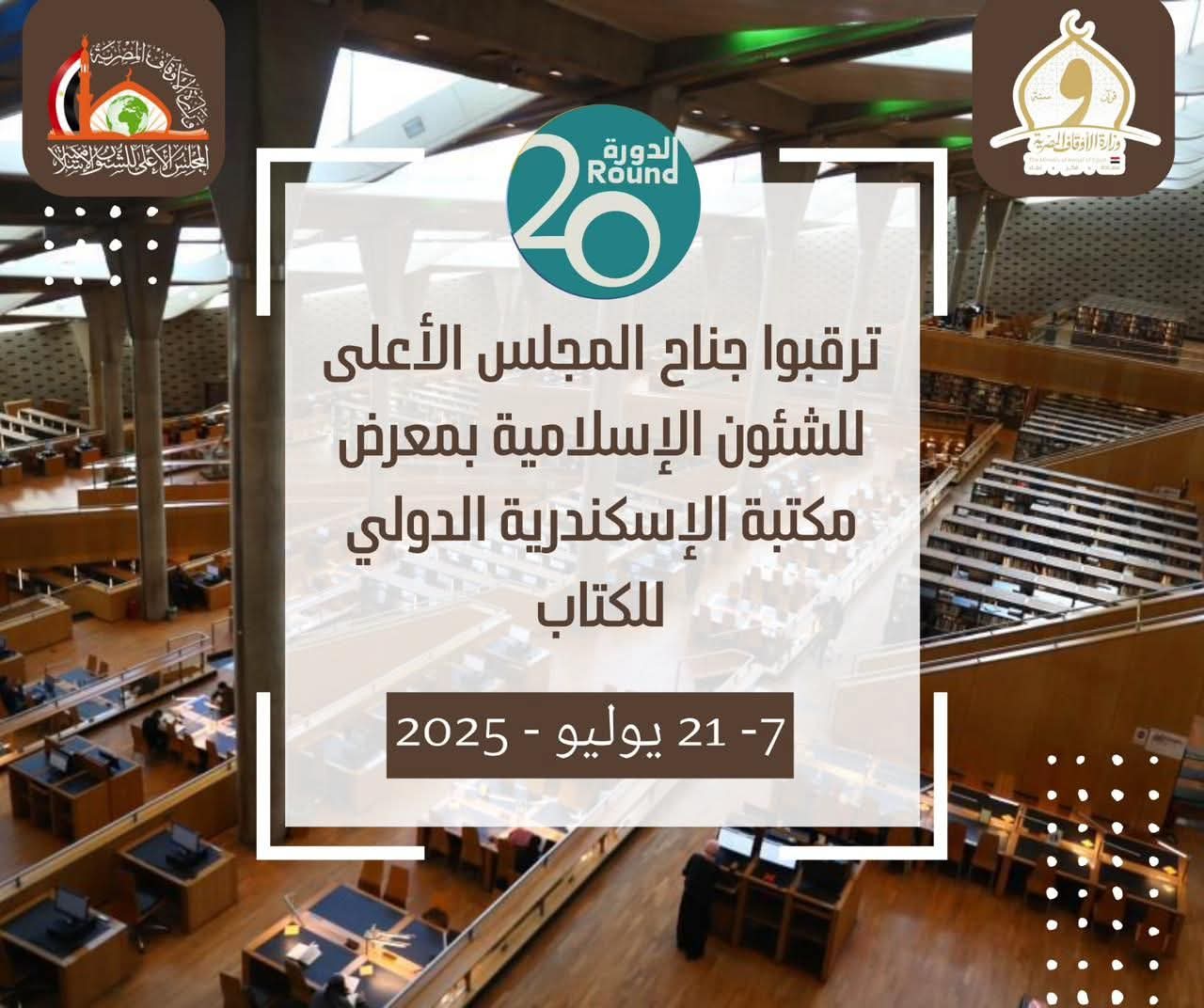 الأعلى للشئون الإسلامية يشارك فى معرض مكتبة الإسكندرية للكتاب