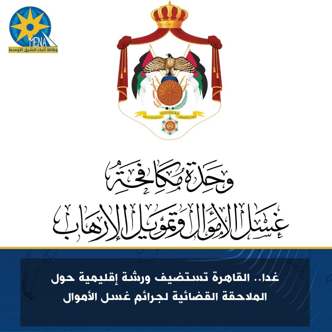 ورشة الملاحقة القضائية في جرائم غسل الأموال.. تنطلق غداً