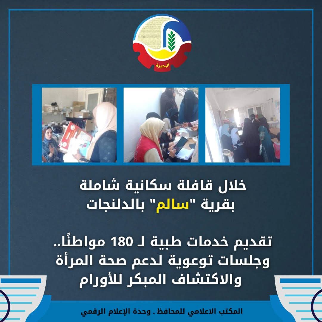 قافلة طبية عالجت 180 مواطناً بقرية سالم