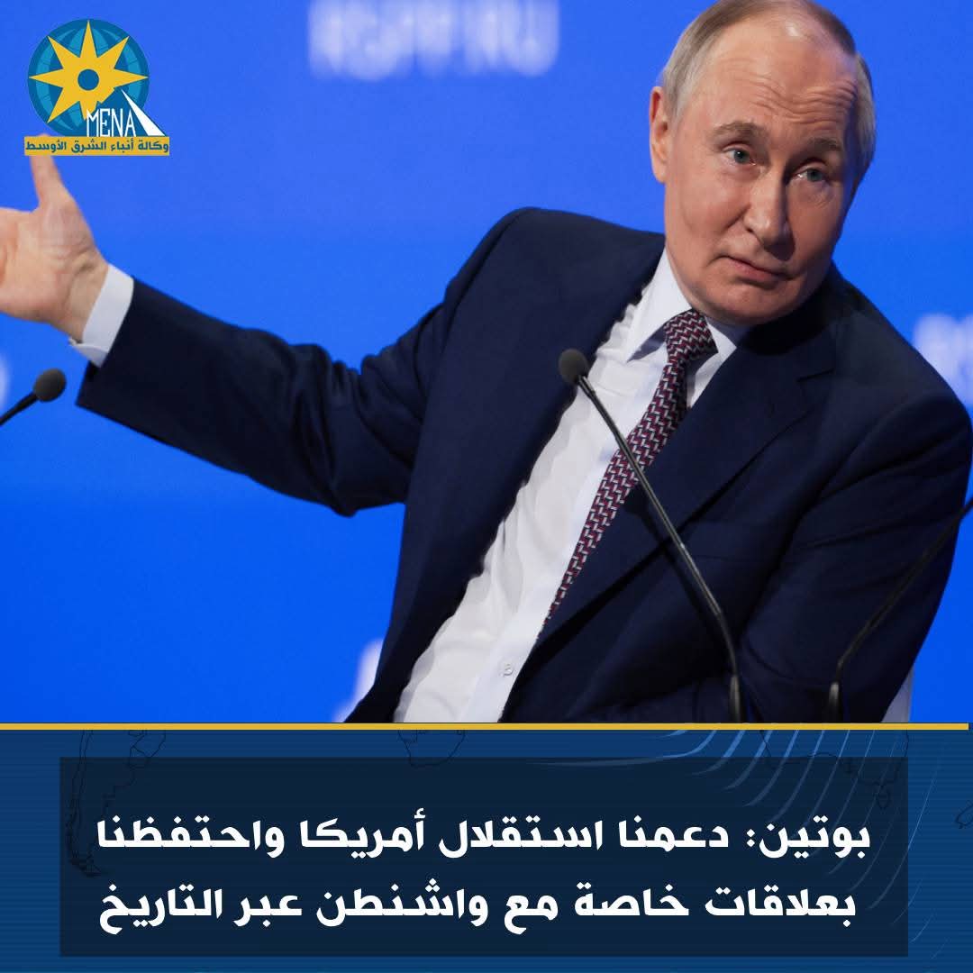 بوتين: دعمنا استقلال أمريكا واحتفظنا بعلاقات خاصة معها عبر التاريخ