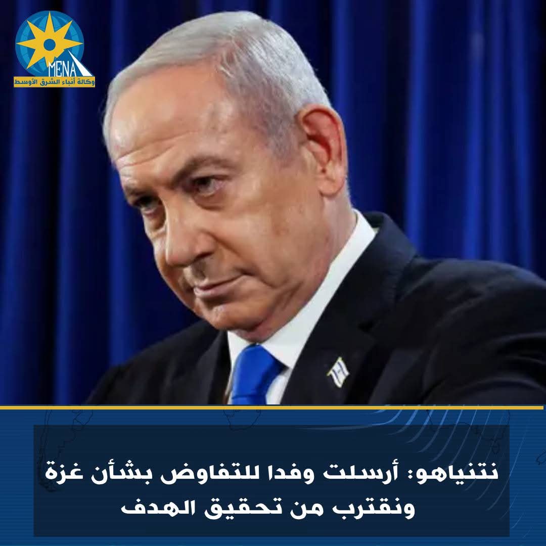 نتنياهو: أرسلت وفدا للتفاوض بشأن غزة ونقترب من تحقيق الهدف