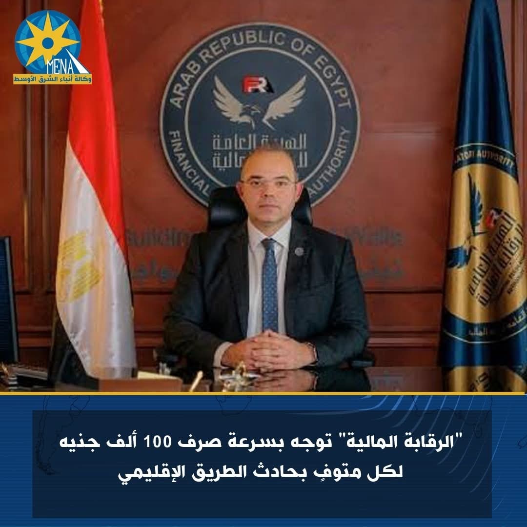 الرقابة المالية" توجه بسرعة صرف 100 ألف جنيه لكل متوفٍ بحادث الطريق الإقليمى