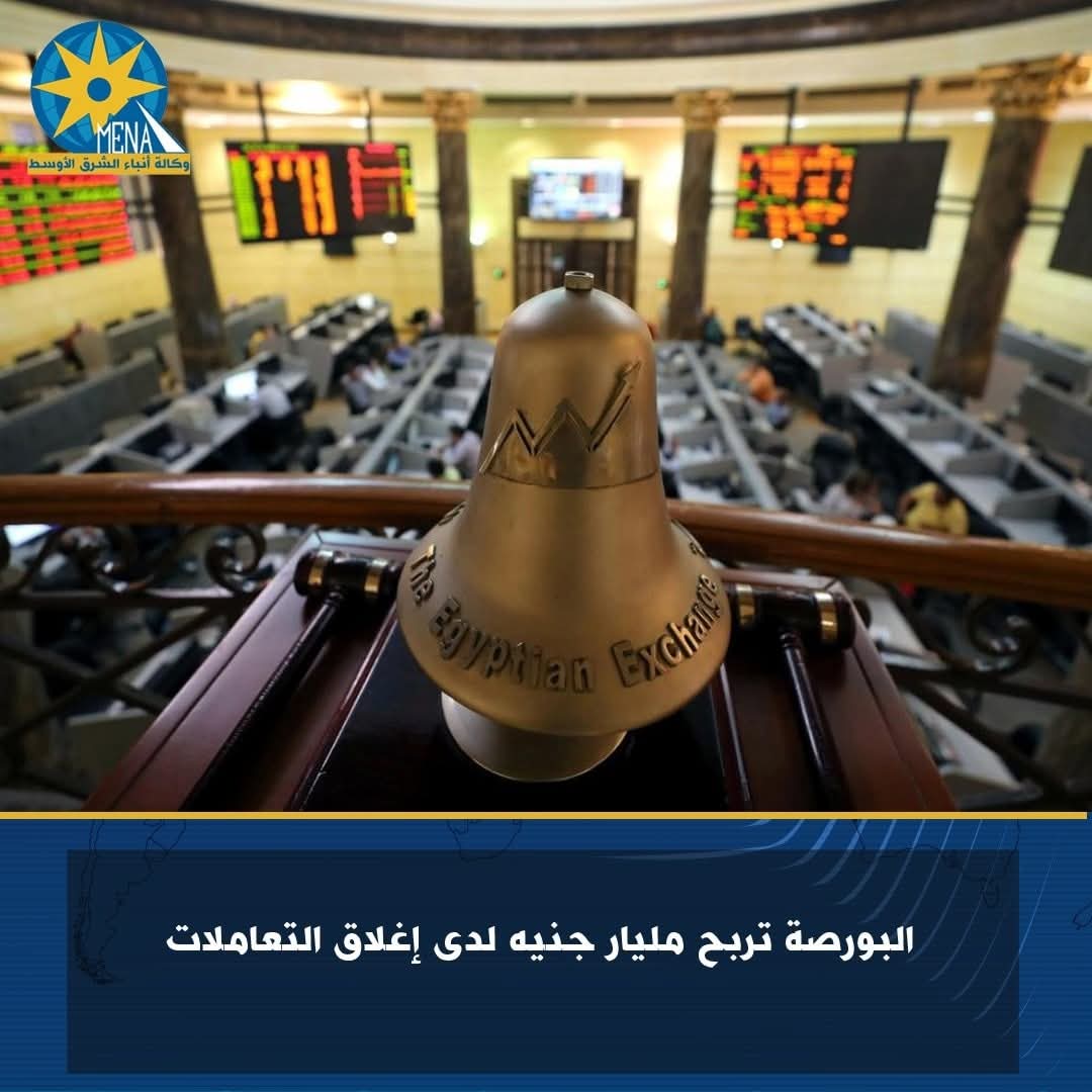 البورصة تربح مليار جنيه لدى إغلاق التعاملات