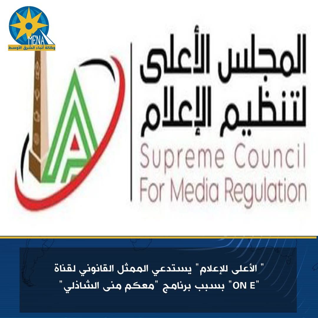" الأعلى للإعلام" يستدعى الممثل القانونى لقناة "ON E" بسبب برنامج "معكم منى الشاذلى"