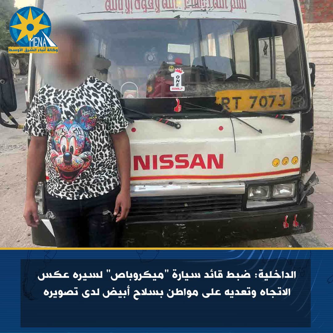ضبط سواق"ميكروباص" لسيره عكس الإتجاه