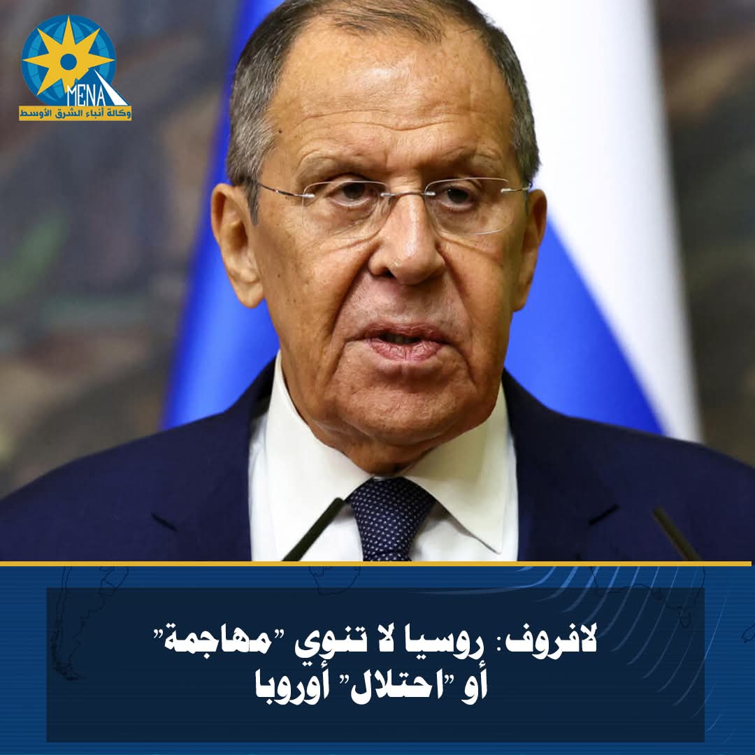 لافروف: روسيا لا تنوى "مهاجمة" أو "احتلال" أوروبا