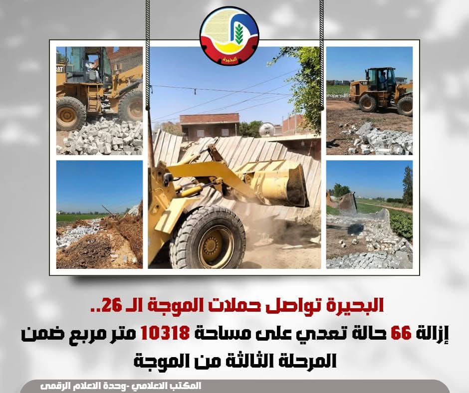 إزالة 66 تعديا على مساحة 10318متر مربع بالبحيرة  - الخبر لايف