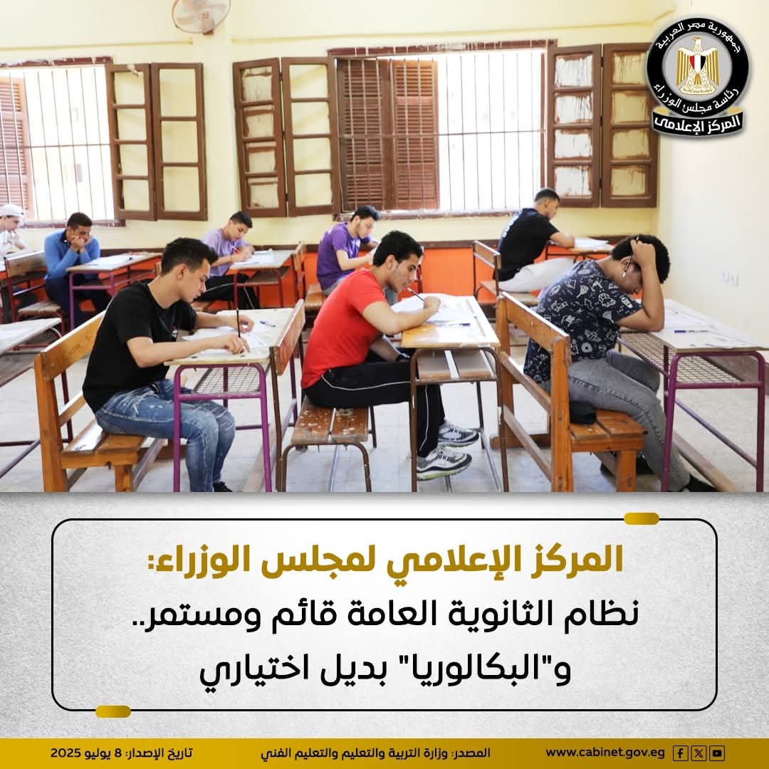 إعلام مجلس الوزراء: نظام الثانوية العامة مستمر.. و"البكالوريا" بديل اختيارى