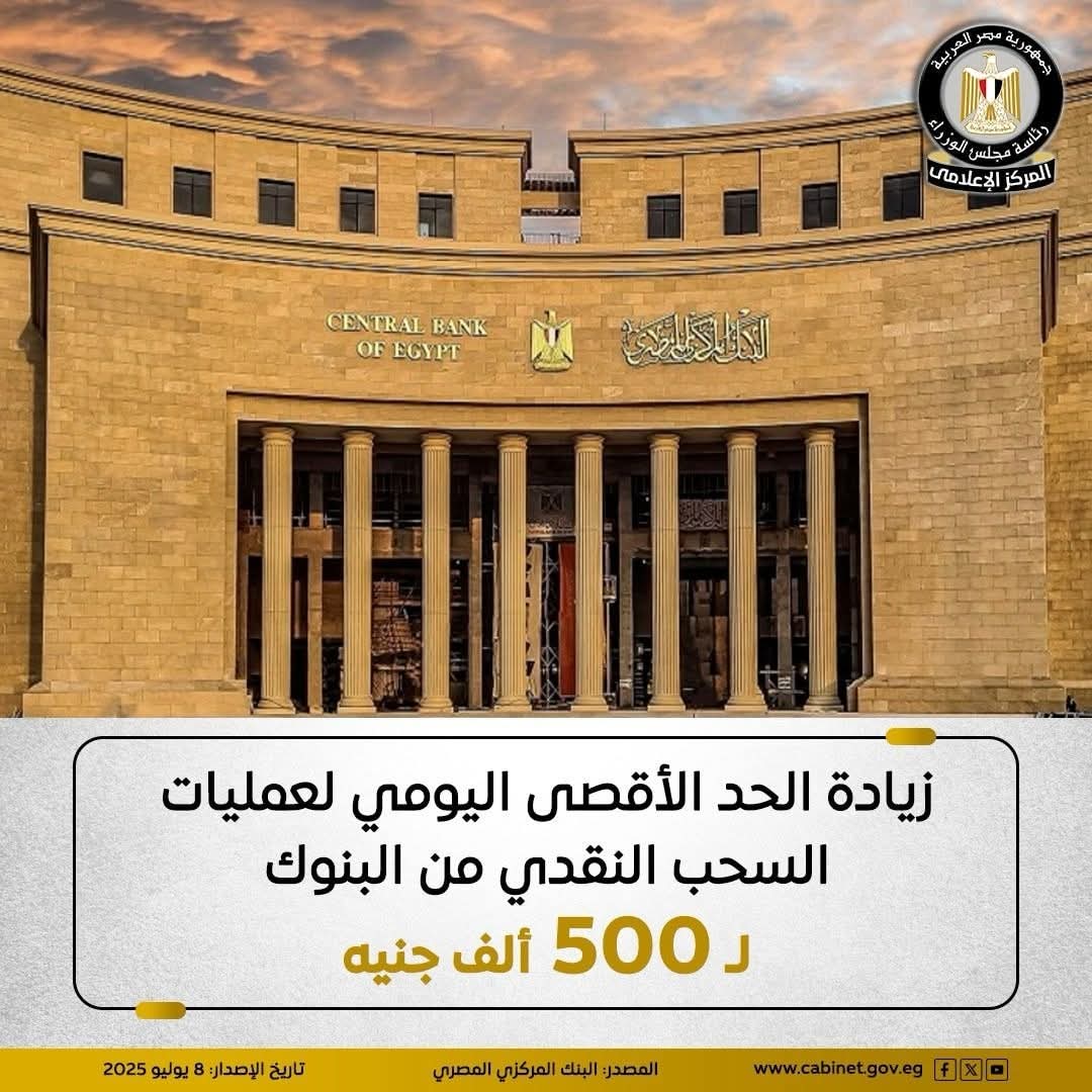 زيادة الحد الأقصى اليومي لعمليات السحب النقديى من البنوك إلى 500 ألف جنيه