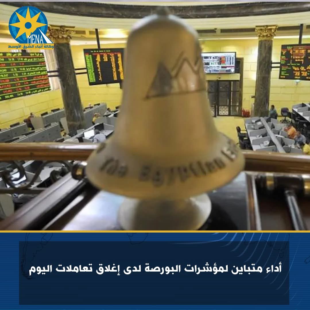 أداء متباين لمؤشرات البورصة لدى إغلاق تعاملات اليوم