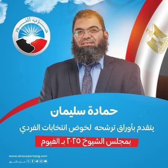 حمادة سليمان يخوض سباق الشيوخ 2025 ممثلًا عن حزب النور في الفيوم