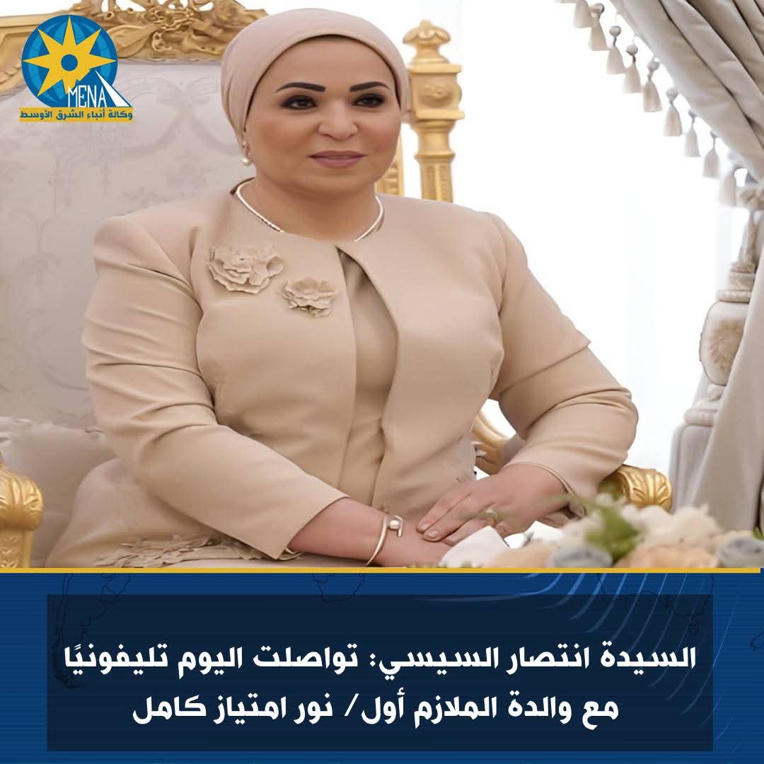 السيدة انتصار السيسى تشيد بشجاعة الملازم أول نور امتياز