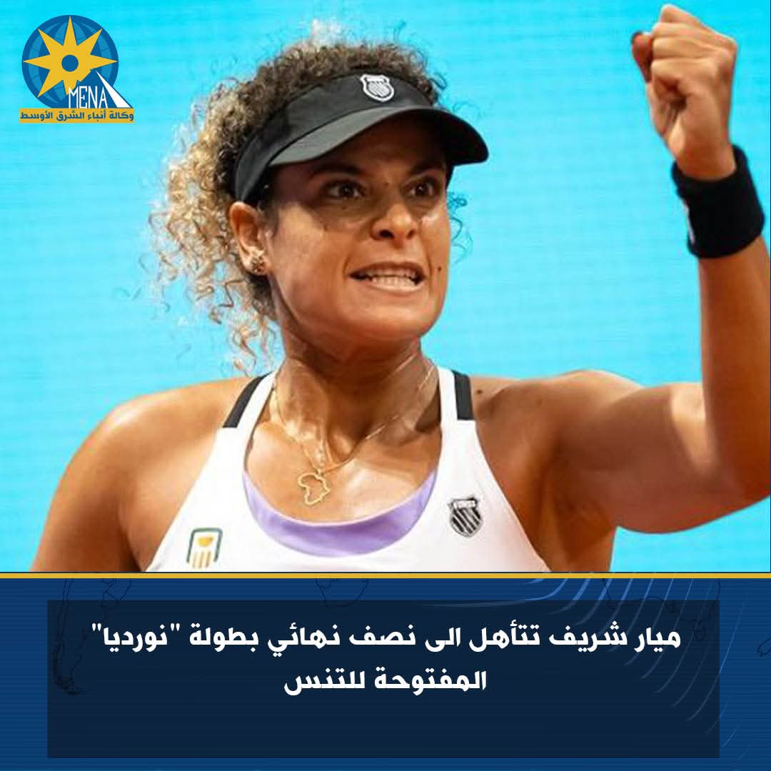 ميار شريف تتأهل الى نصف نهائي بطولة نورديا المفتوحة للتنس
