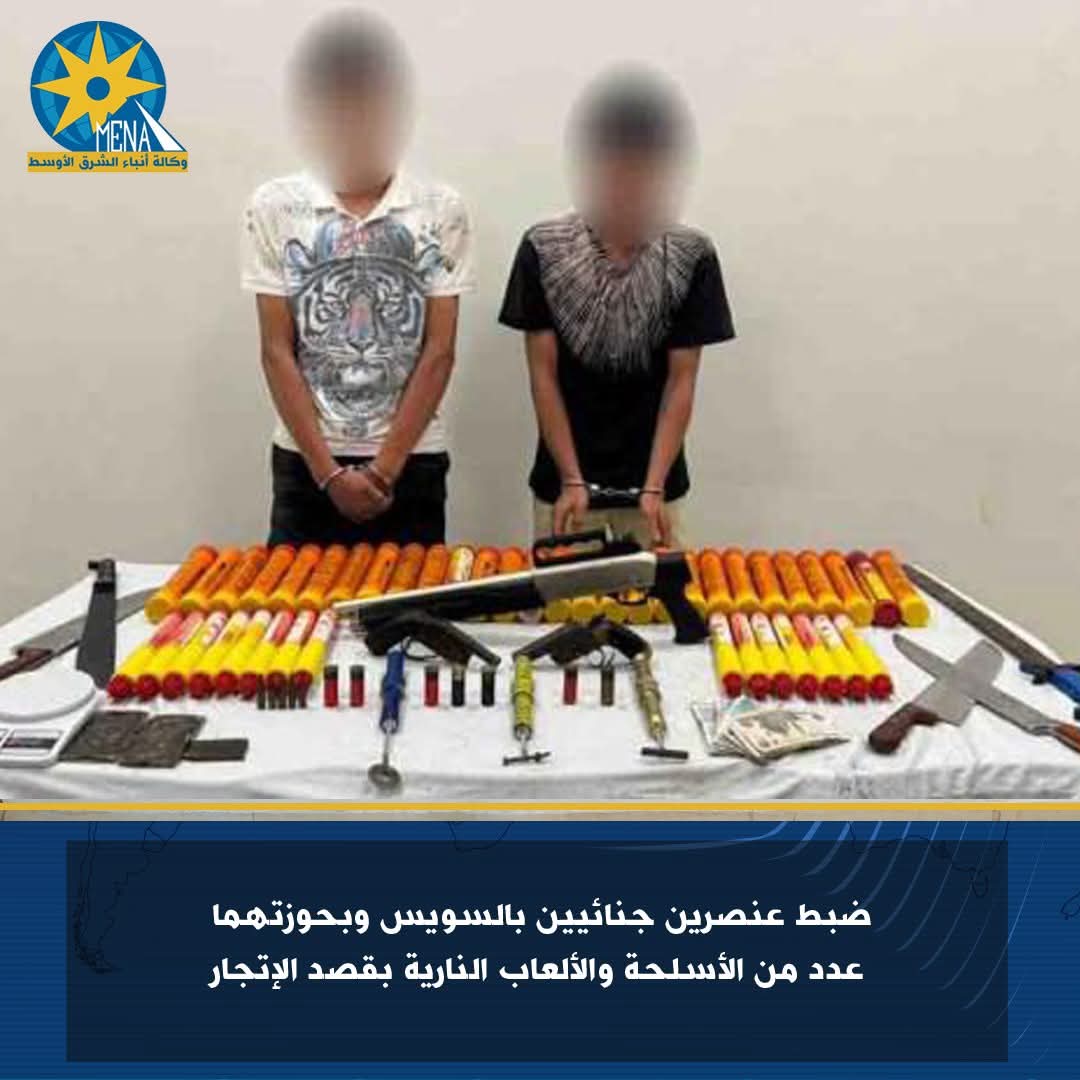 ضبط عنصرين جنائيين بالسويس