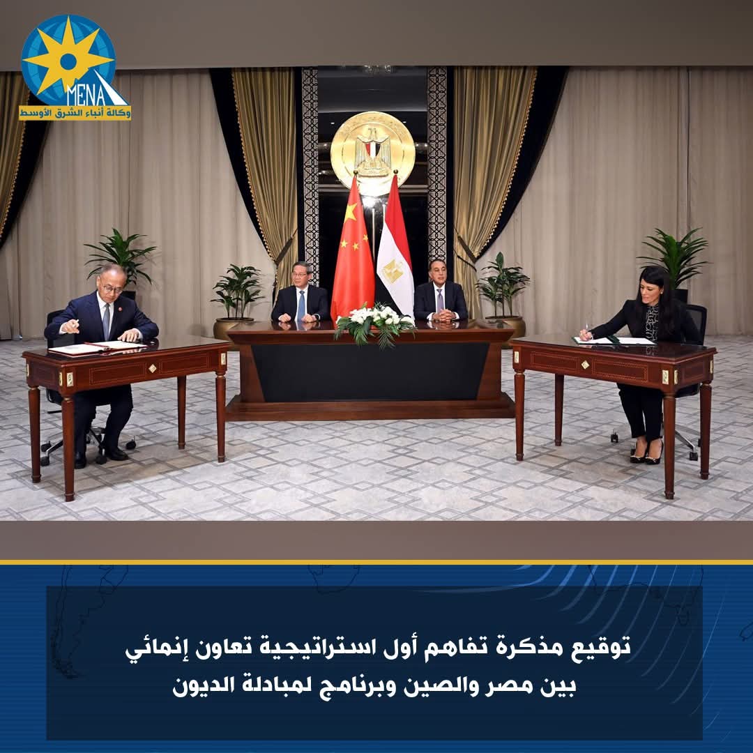 توقيع مذكرة تفاهم أول استراتيجية تعاون إنمائي بين مصر و الصين وبرنامج لمبادلة الديون
