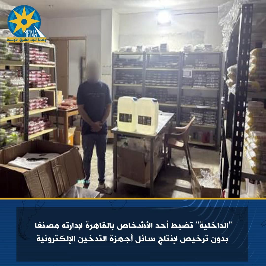 ضبط مصنع بدون ترخيص لإنتاج سائل أجهزة التدخين الإلكترونية
