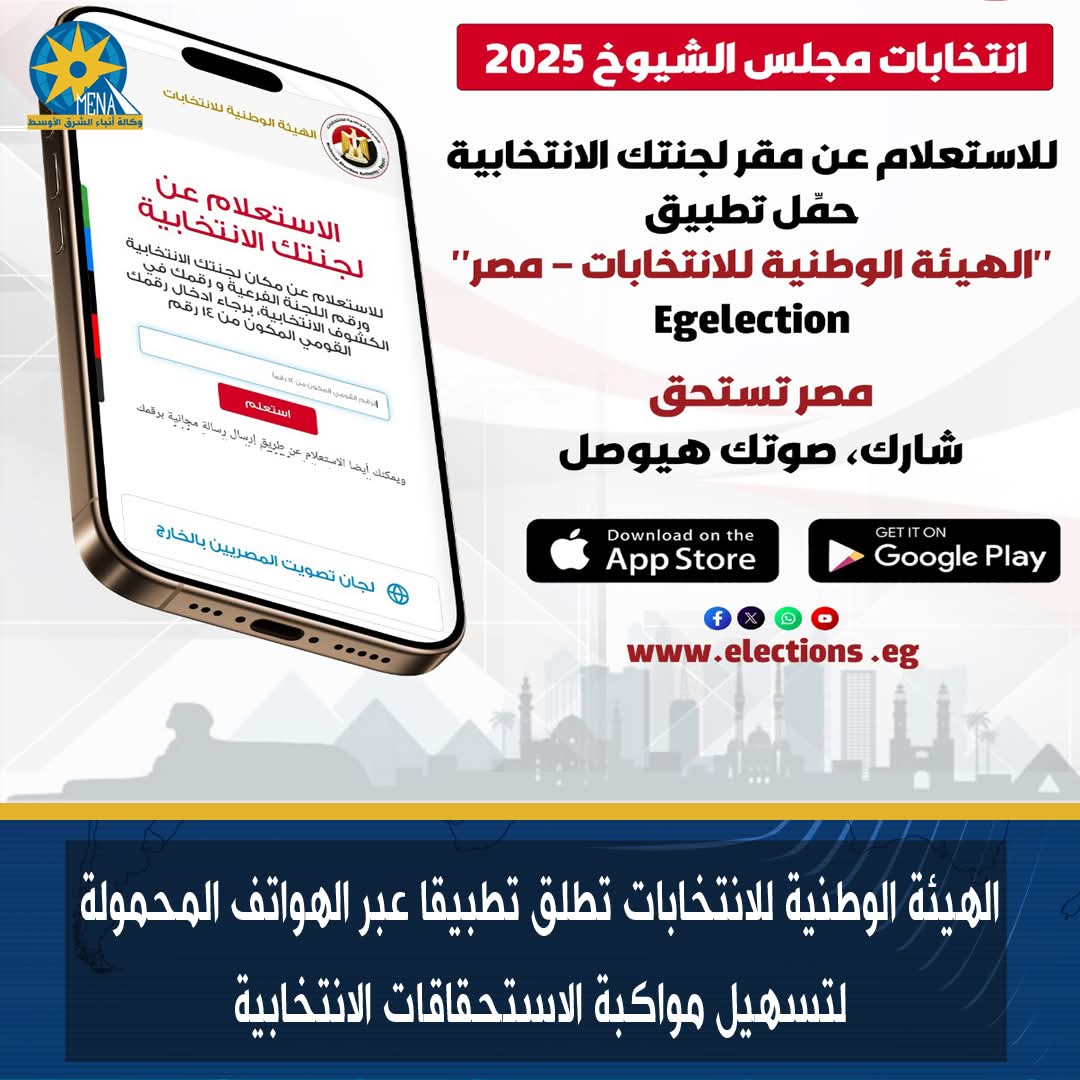 الهيئة الوطنية للانتخابات تطلق تطبيقا عبر الهواتف المحمولة لتسهيل مواكبة الاستحقاقات الانتخابية