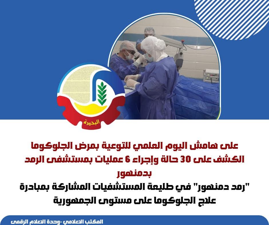 الكشف على 30حالة وإجراء 6عمليات جلوكوما بمستشفى الرمد بدمنهور