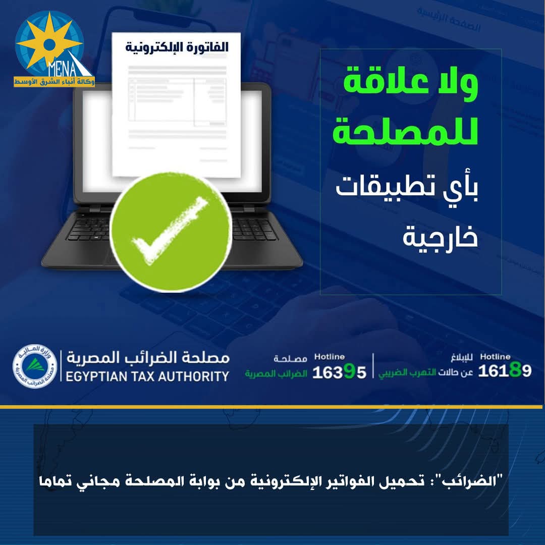 "الضرائب": تحميل الفواتير الإلكترونية من بوابة المصلحة مجاني تماما