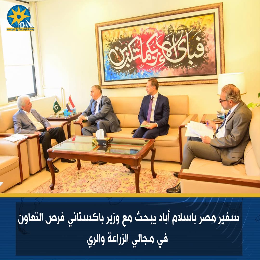 سفير مصر باسلام أباد يبحث مع وزير باكستانى فرص التعاون فى الزراعة والرى