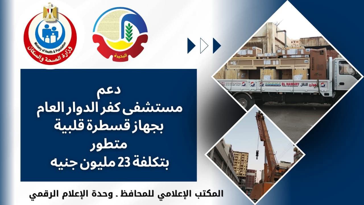 دعم مستشفى كفر الدوار العام بجهاز قسطرة قلبية متطور