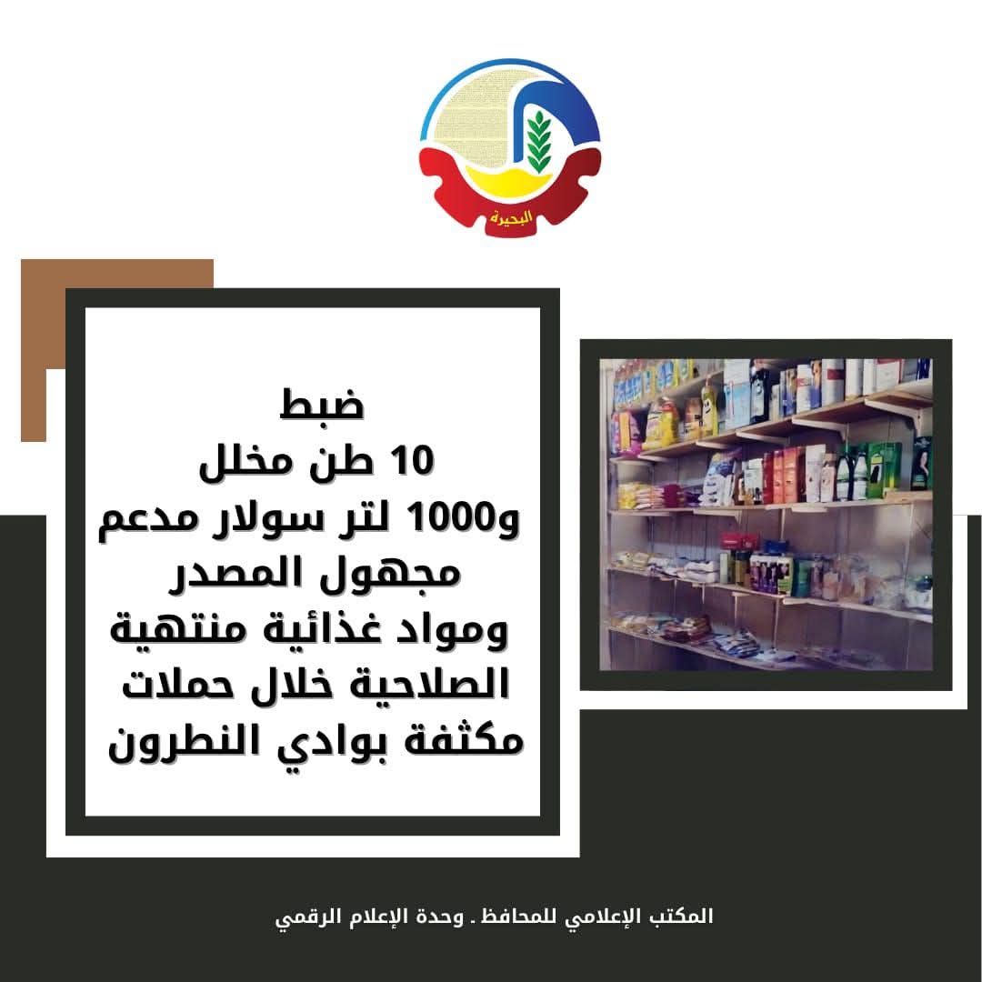 ضبط 10 أطنان مخلل و1000 لتر سولار مدعم بوادى النطرون