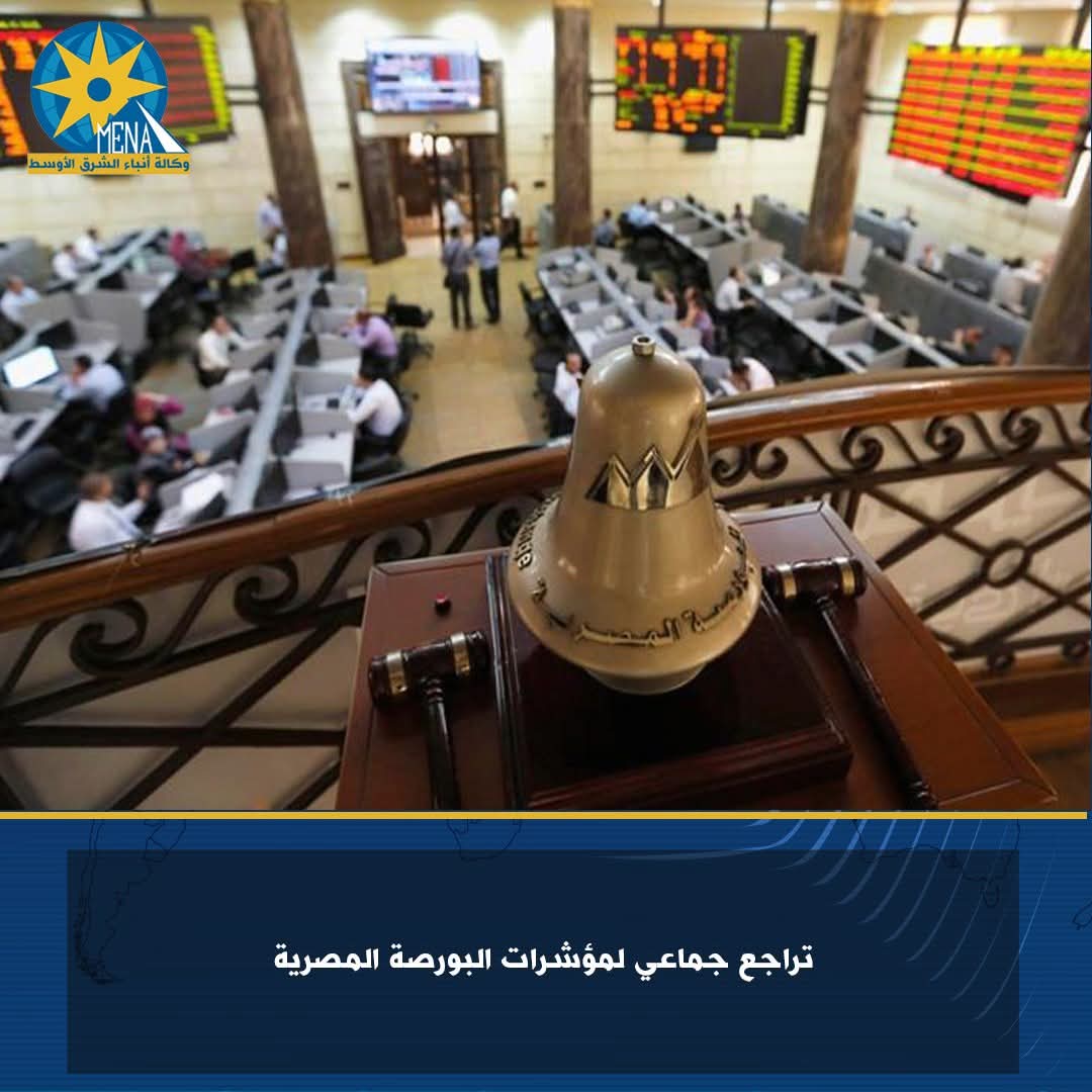 تراجع جماعى لمؤشرات البورصة المصرية