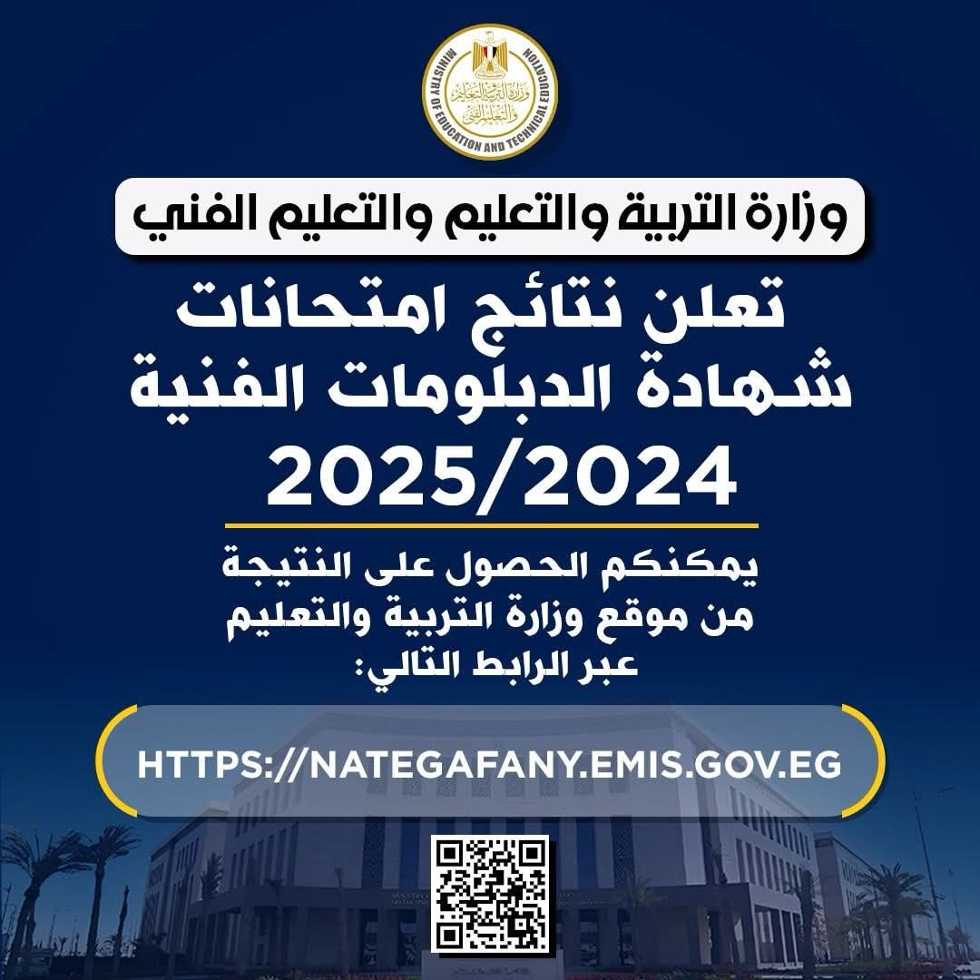 أعرف نتيجة الدبلومات الفنية من خلال هذا الرابط