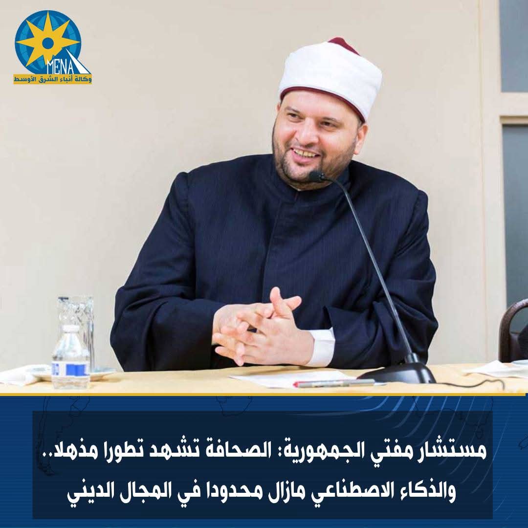 مستشار مفتي الجمهورية: الذكاء الاصطناعي مازال محدودا في المجال الديني
