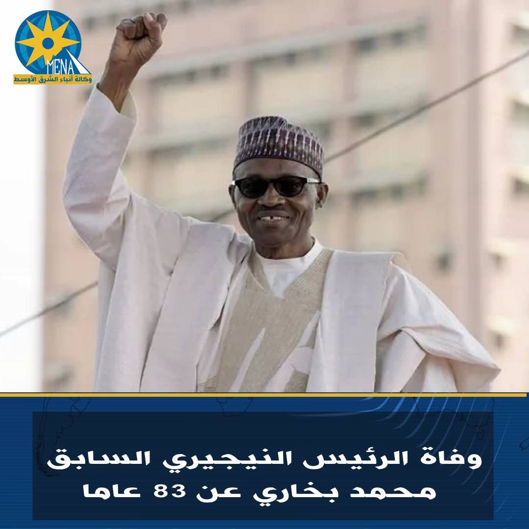 وفاة الرئيس النيجيري السابق محمد بخاري عن 83 عاما