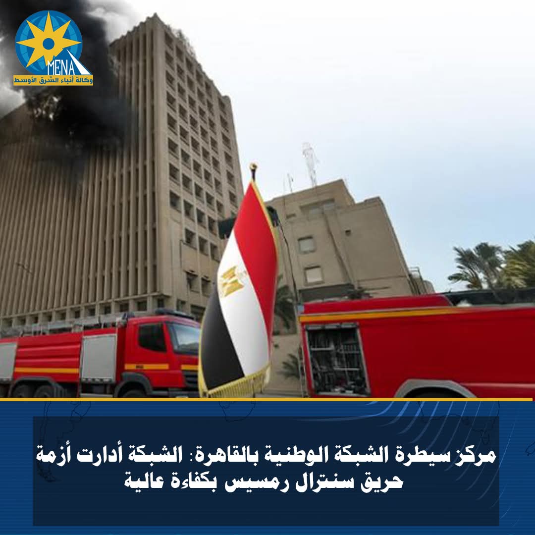مركز سيطرة الشبكة الوطنية بالقاهرة: أدرنا أزمة حريق سنترال رمسيس بكفاءة عالية