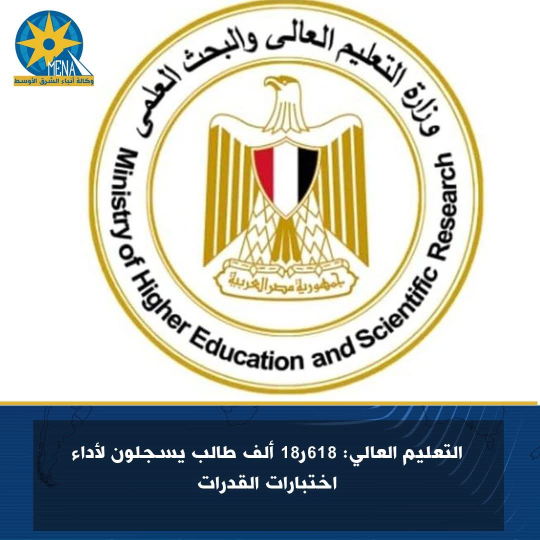 التعليم العالي: 618ر18 ألف طالب يسجلون لأداء اختبارات القدرات