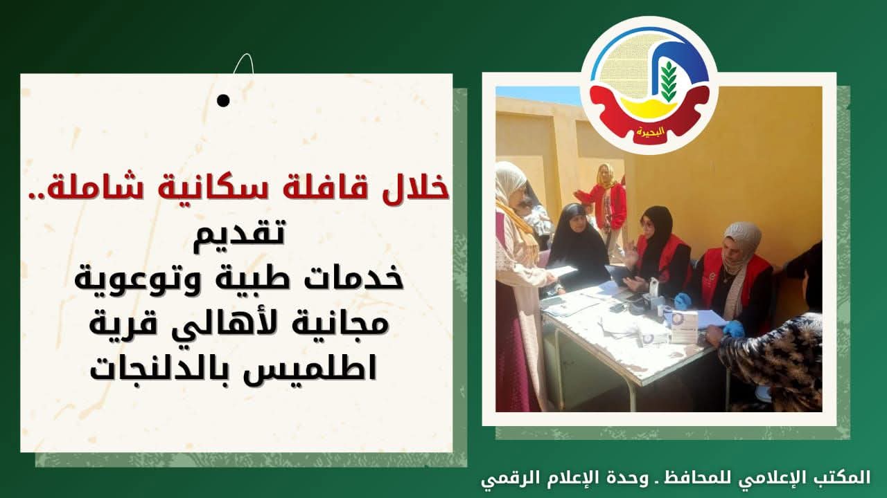 قافلة سكانية شاملة مجانية لأهالى قرية أطلميس بالدلنجات 