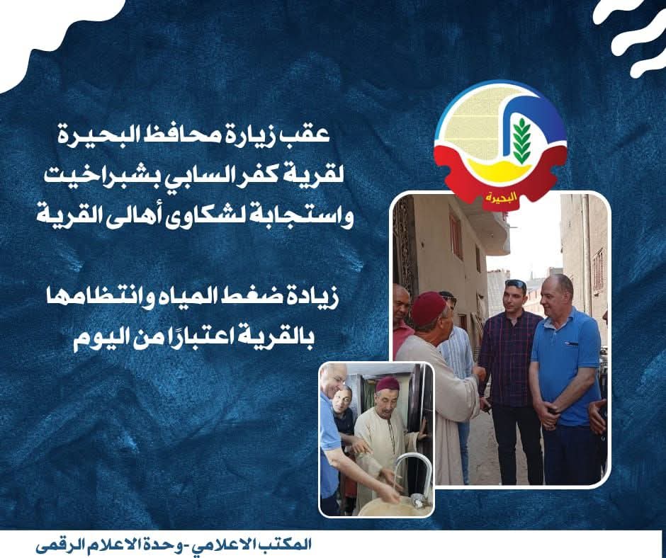 استجابة لمطالب الأهالى..زيادة ضغط المياه وانتظامها بكفر السابى إعتباراً من اليوم