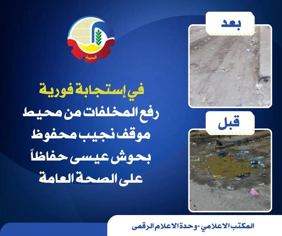 فى إستجابة فورية ..رفع المخلفات من محيط موقف نجيب محفوظ بحوش عيسى