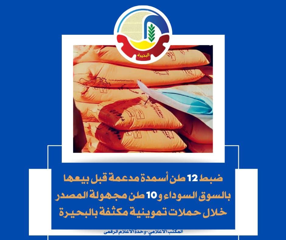 ضبط 12طن أسمدة مدعمة بالبحيرة قبل بيعها فى السوق السوداء
