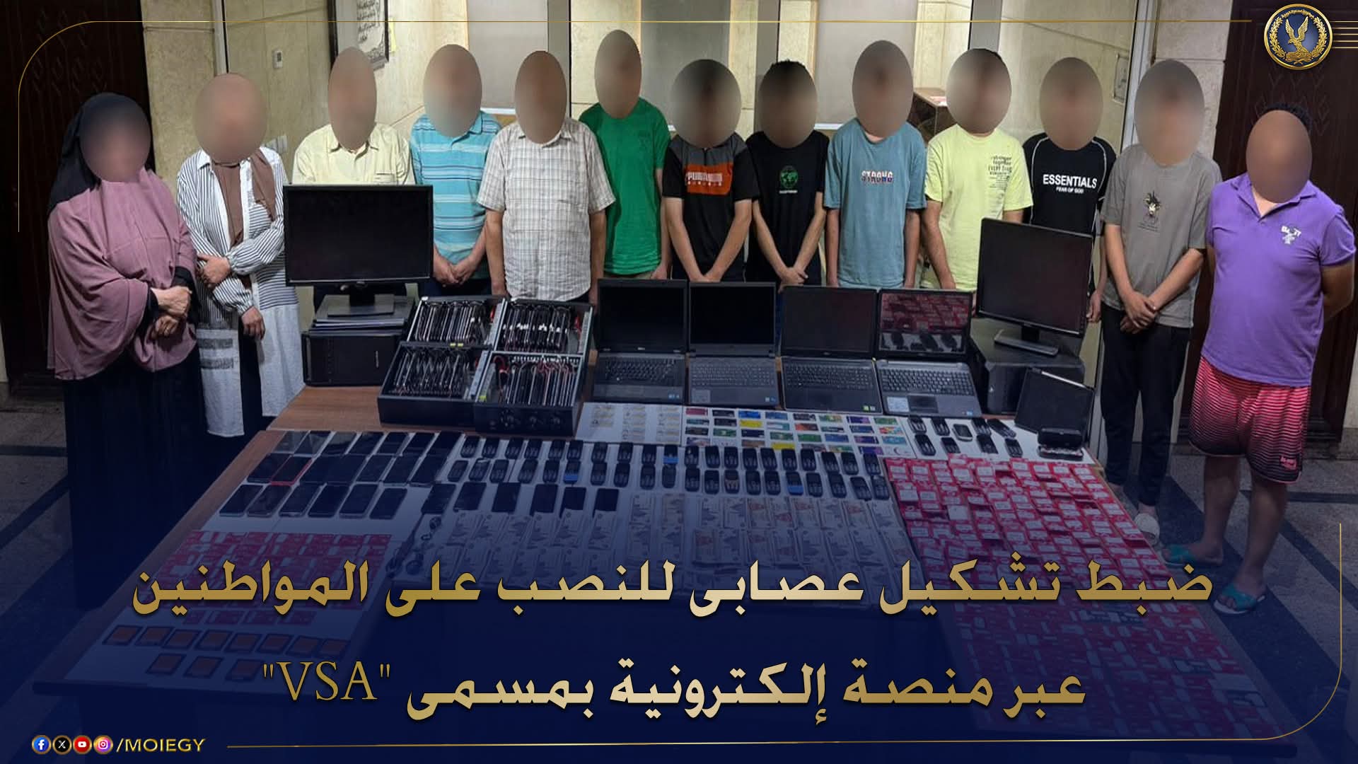 القبض على عصابة المنصة الإلكترونية "VSA"
