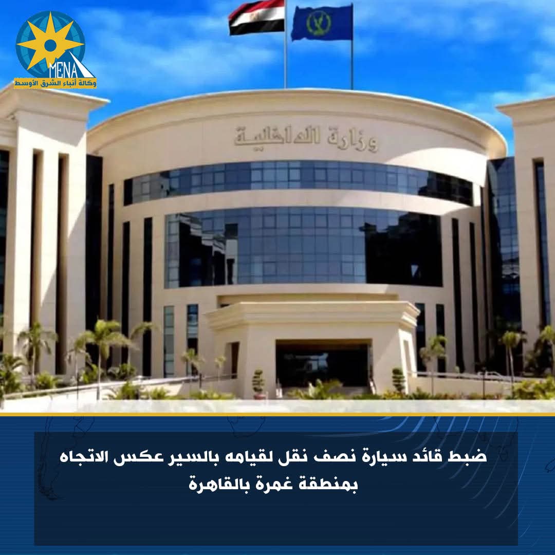ضبط قائد سيارة نصف نقل لقيامه بالسير عكس الاتجاه بمنطقة غمرة